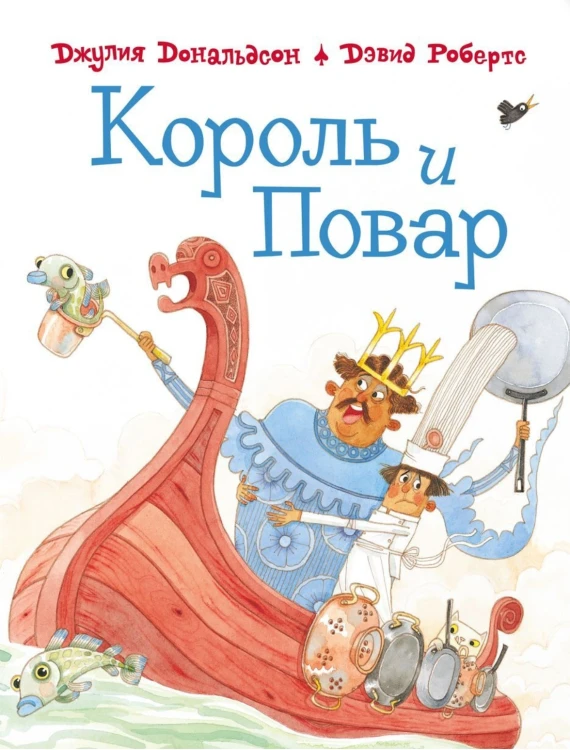 Король и повар
