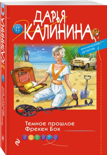 Темное прошлое Фрекен Бок
