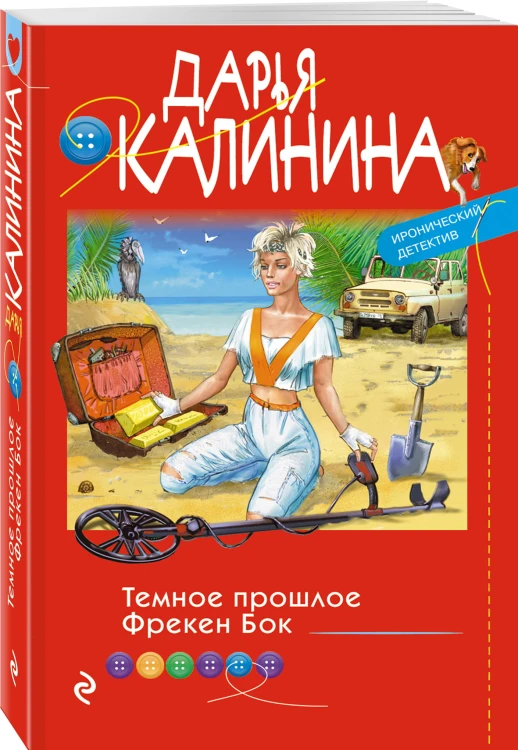 Темное прошлое Фрекен Бок