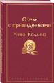 Отель с привидениями