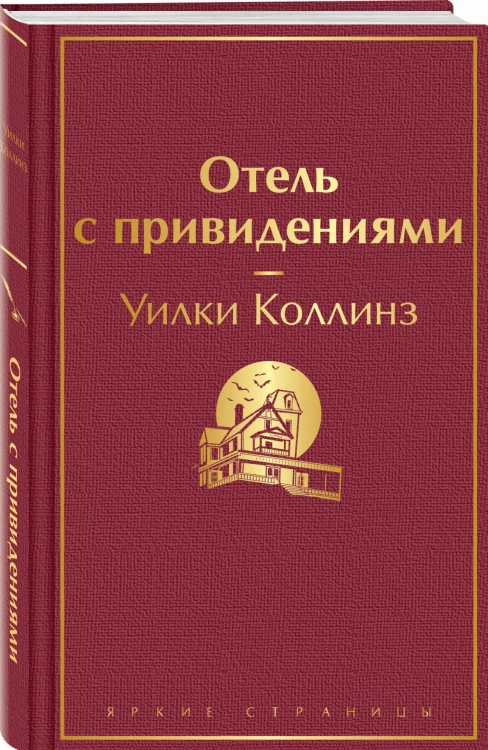 Отель с привидениями
