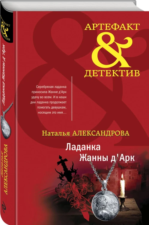 Ладанка Жанны д'Арк