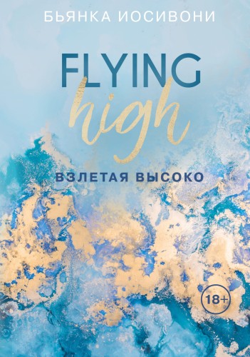 Комплект из двух книг Бьянка Иосивони: Быстро падая + Взлетая высоко