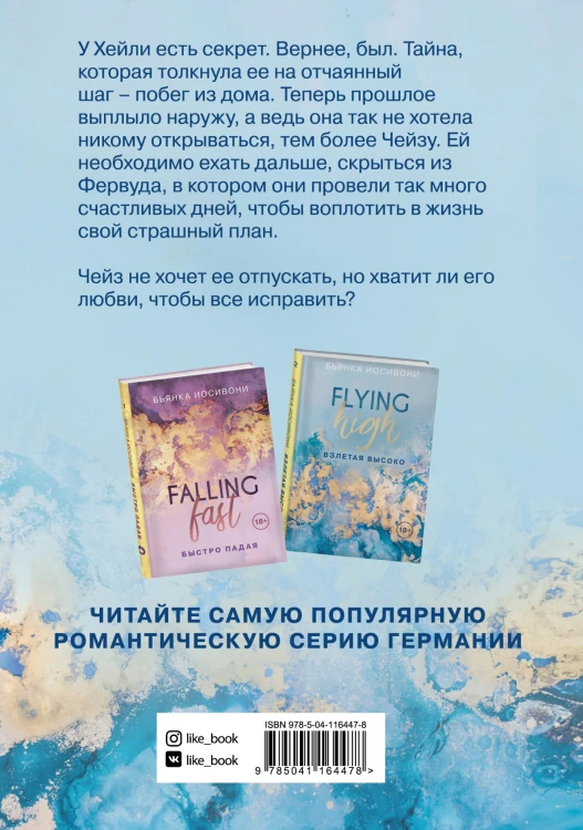 Комплект из двух книг Бьянка Иосивони: Быстро падая + Взлетая высоко