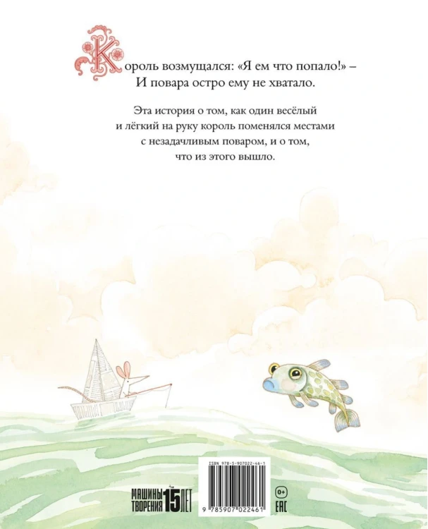 Король и повар