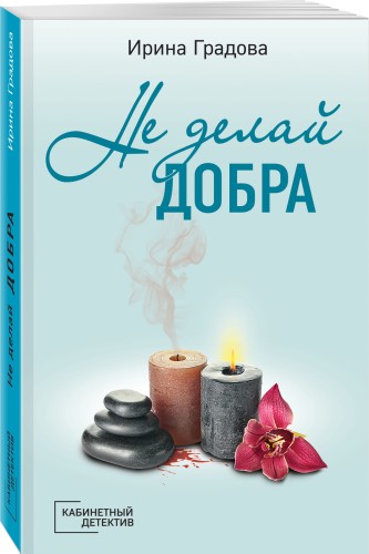 Не делай добра