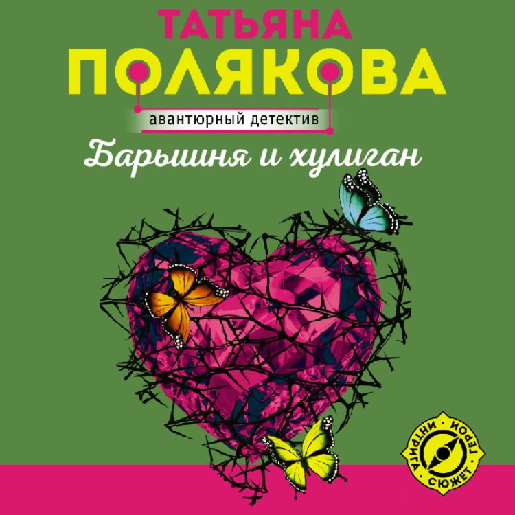 Барышня и хулиган