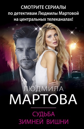 Судьба зимней вишни