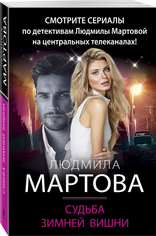 Судьба зимней вишни