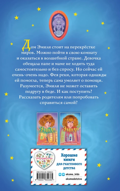 Эмили и волшебное отражение (#2)