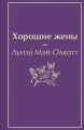 Хорошие жены