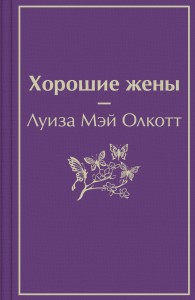 Хорошие жены