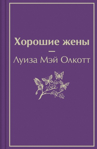 Хорошие жены