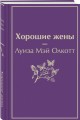 Хорошие жены