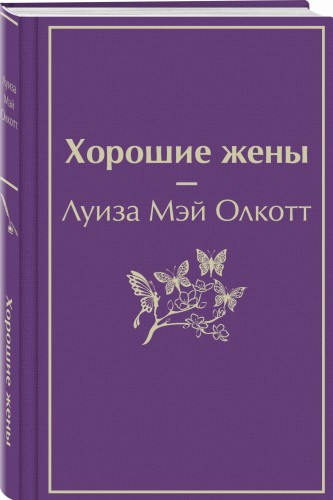 Хорошие жены