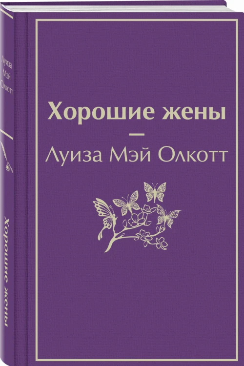Хорошие жены