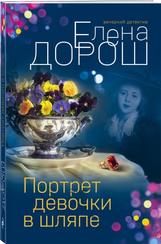 Портрет девочки в шляпе