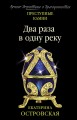 Два раза в одну реку