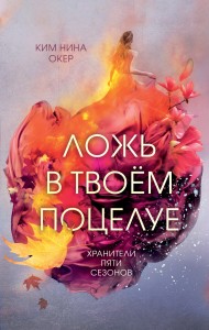 Ложь в твоем поцелуе (#1)