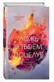 Ложь в твоем поцелуе (#1)