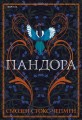 Пандора