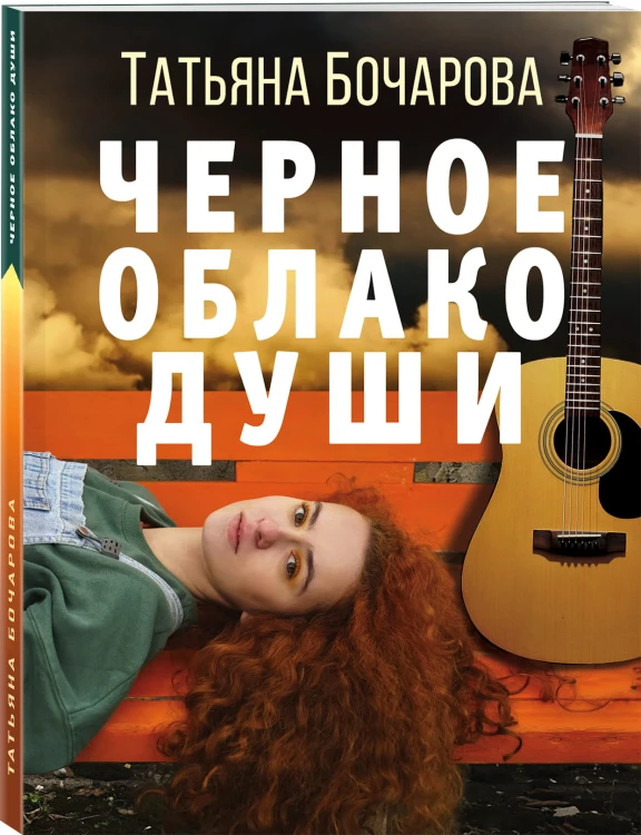 Черное облако души