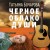 Черное облако души