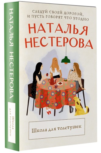Школа для толстушек
