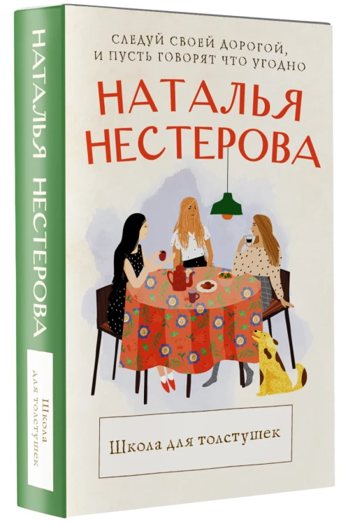 Школа для толстушек