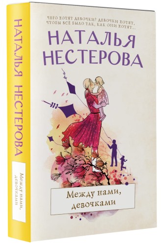Между нами, девочками