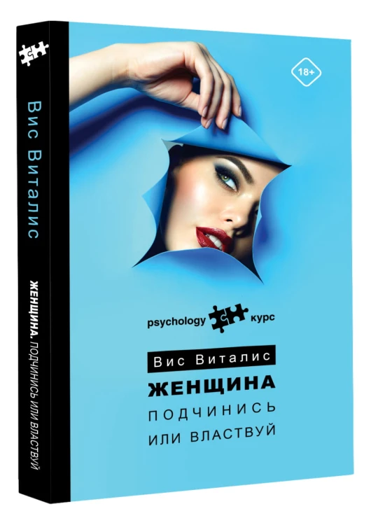 Женщина. Подчинись или властвуй