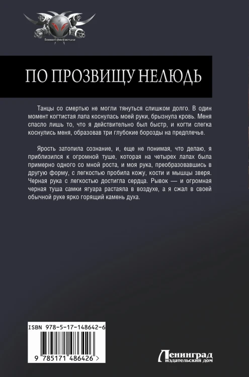 По прозвищу Нелюдь