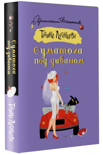 Суматоха под диваном