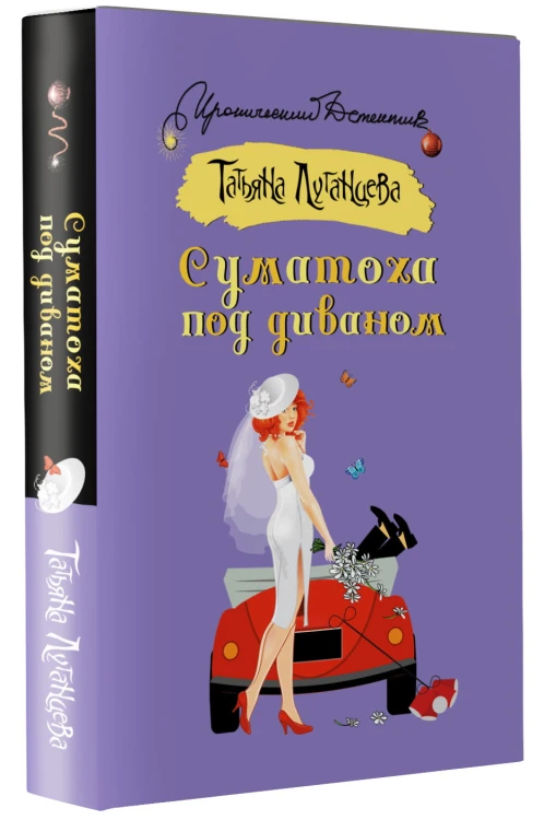Суматоха под диваном