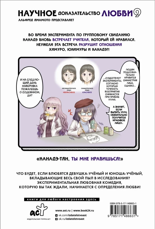 Научное доказательство любви. Том 9
