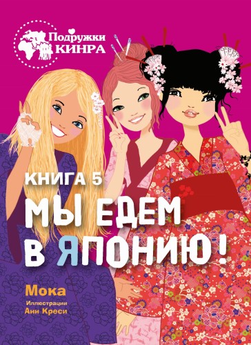 Подружки КИНРА. Мы едем в Японию! Книга 5