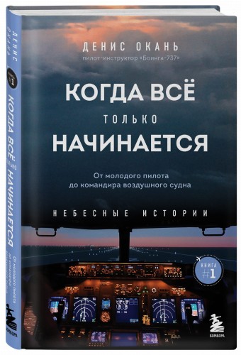 Когда все только начинается: от молодого пилота до командира воздушного судна. Книга 1