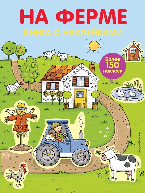 4+ На ферме (с наклейками)