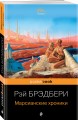 Марсианские хроники