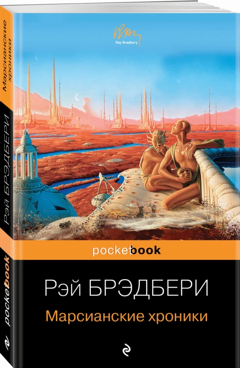 Марсианские хроники