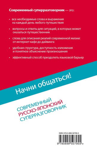 Начни общаться! Современный русско-японский суперразговорник