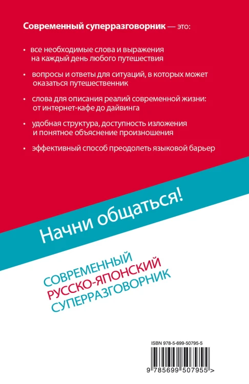 Начни общаться! Современный русско-японский суперразговорник