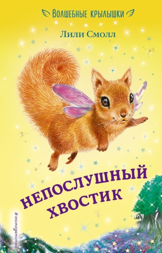 Непослушный хвостик (выпуск 10)