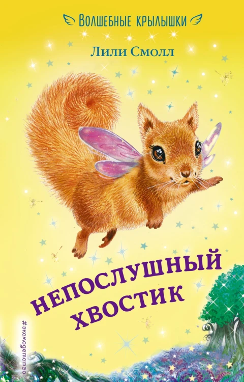Непослушный хвостик (выпуск 10)