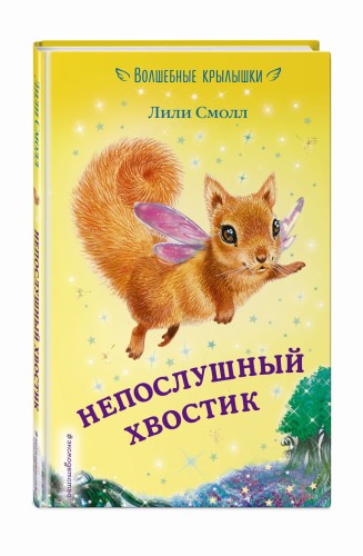 Непослушный хвостик (выпуск 10)