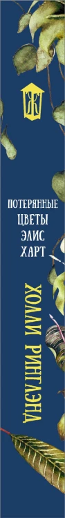 Потерянные цветы Элис Харт
