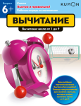 Kumon. Быстро и правильно! Вычитание. Вычитаем числа от 1 до 9