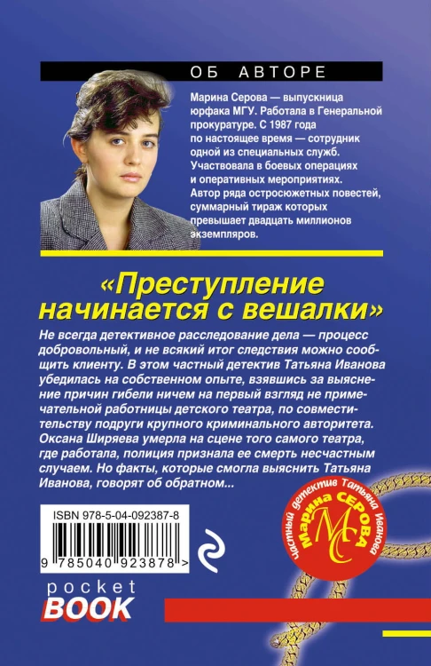Преступление начинается с вешалки