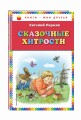 Сказочные хитрости