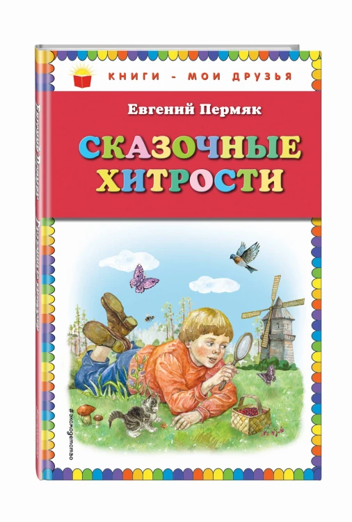 Сказочные хитрости